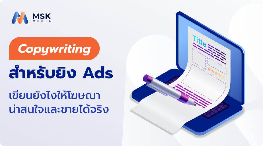 Copywriting เขียนโฆษณาสร้างยอดขาย