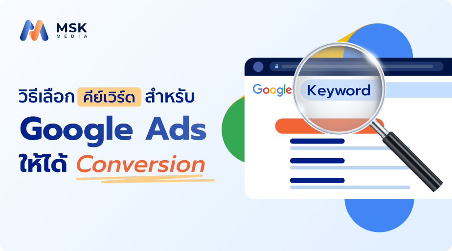 เลือกคีย์วเิร์ด Google