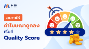 quality score ค่าแอดถูกลง