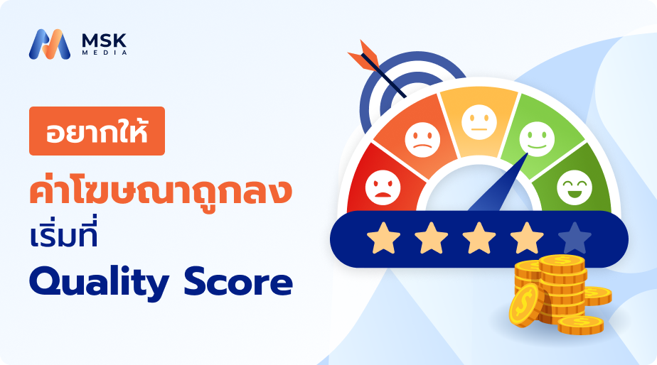 quality score ค่าแอดถูกลง