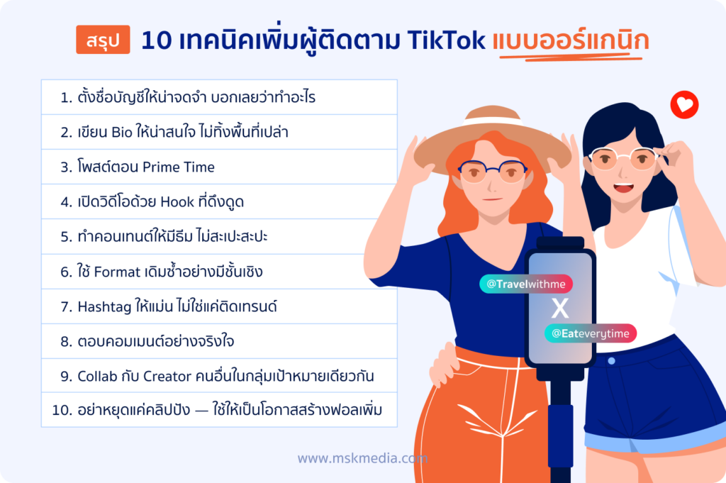 วิธีเพิ่มผู้ติดตาม tiktok