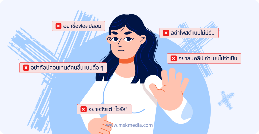 อย่าซื้อผู้ติดตาม