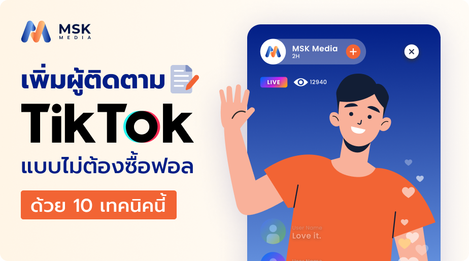 เพิ่มพอล tiktok