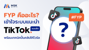 ขึ้นหน้า ฟีด tiktok