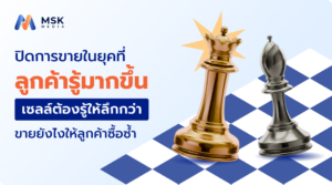 ปิดการขายในยุคดิจิทัล