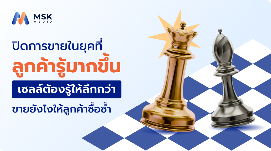 ปิดการขายในยุคดิจิทัล