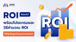 ROI คืออะไร พร้อมโปรแกรมการคำนวณ