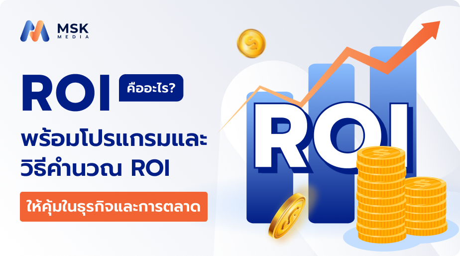 ROI คืออะไร พร้อมโปรแกรมการคำนวณ