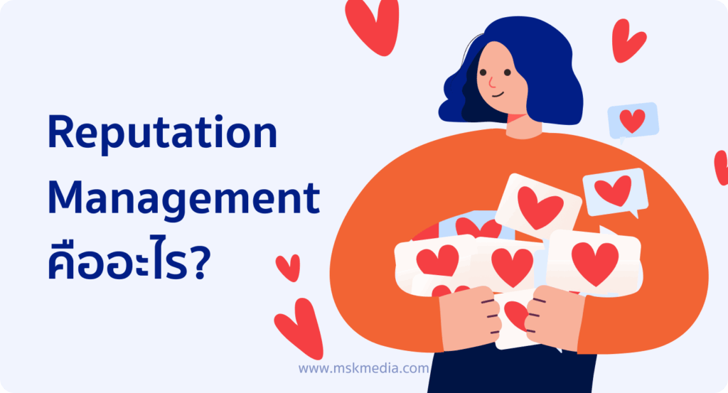 Reputation Management คืออะไร