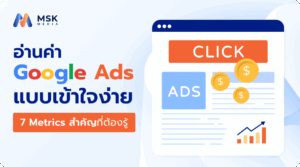 อ่านค่า Google ads แบบเข้าใจง่าย.png
