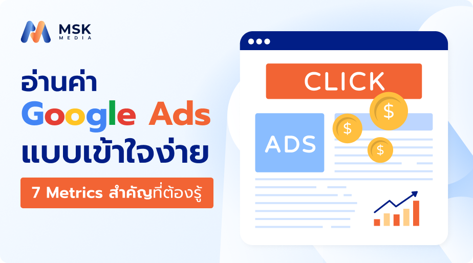 อ่านค่า Google ads แบบเข้าใจง่าย.png