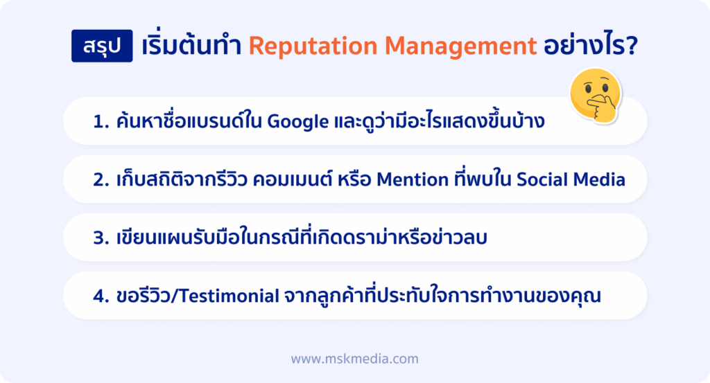 เริ่มต้นทำ Reputation Management