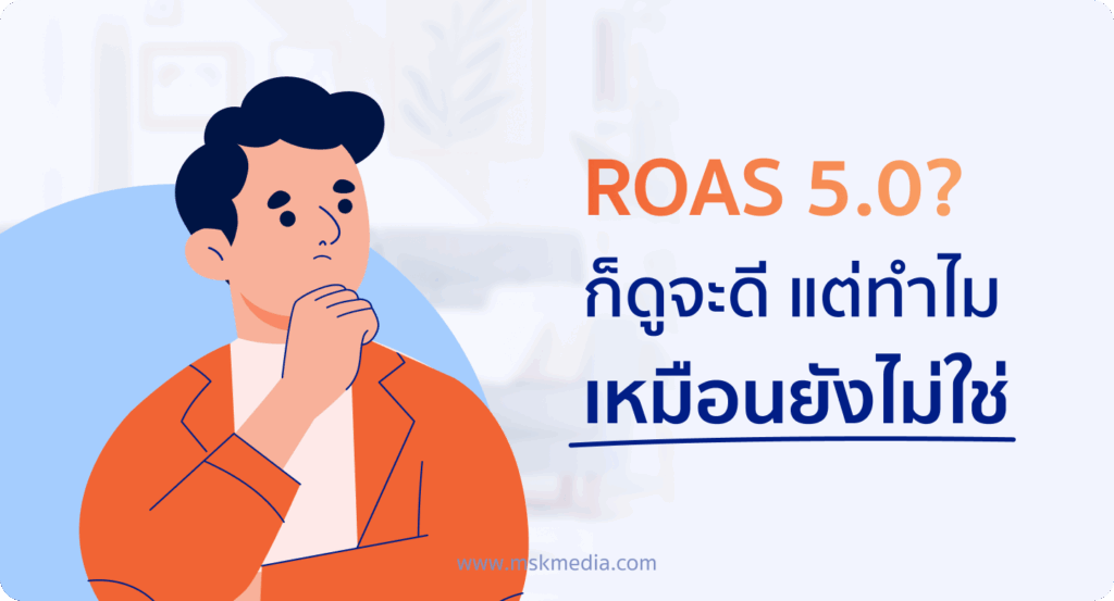 ROAS คืออะไร? เท่าไหร่ถึงคุ้ม และสิ่งที่คนส่วนใหญ่เข้าใจผิด - MSK Media