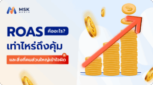 Roas คืออะไร