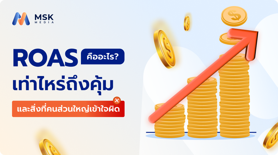 Roas คืออะไร