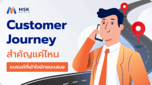 เข้าใจ Customer Journey คืออะไร