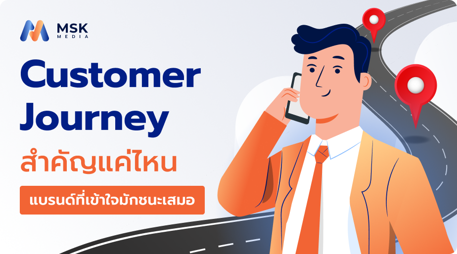 เข้าใจ Customer Journey คืออะไร
