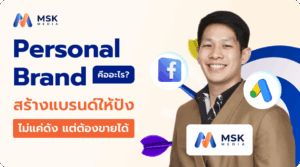 วิธีสร้าง personal brand