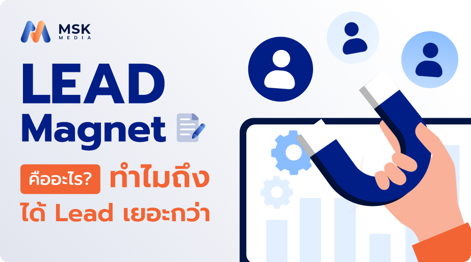 lead magnet คืออะไร