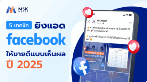 ถ้าเทคนิคยิงแอดแอด Facebook