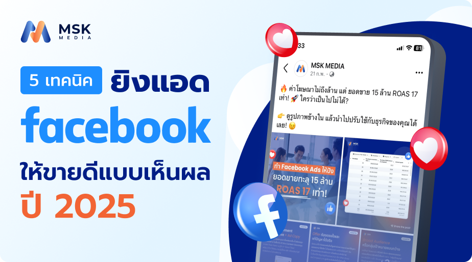 ถ้าเทคนิคยิงแอดแอด Facebook