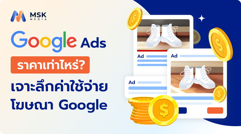 google ads ราคา