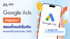 google ads ทํายังไง