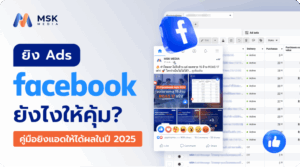 ยิง ads facebook