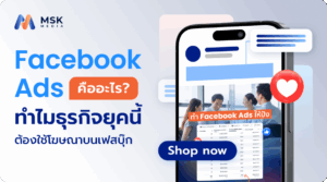 facebook ads คืออะไร