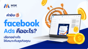 ค่ายิง ads facebook
