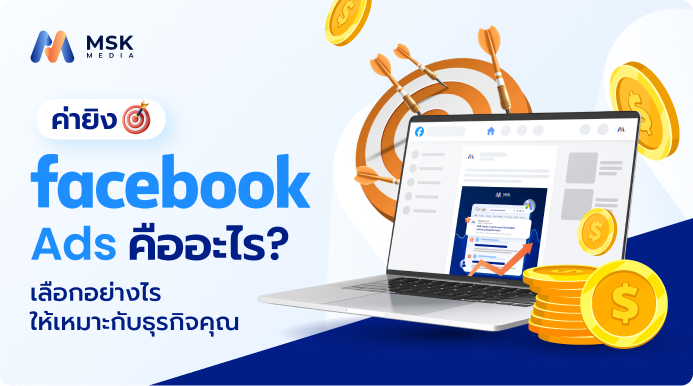 ค่ายิง ads facebook