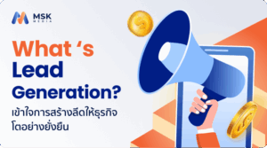 lead generation คือ