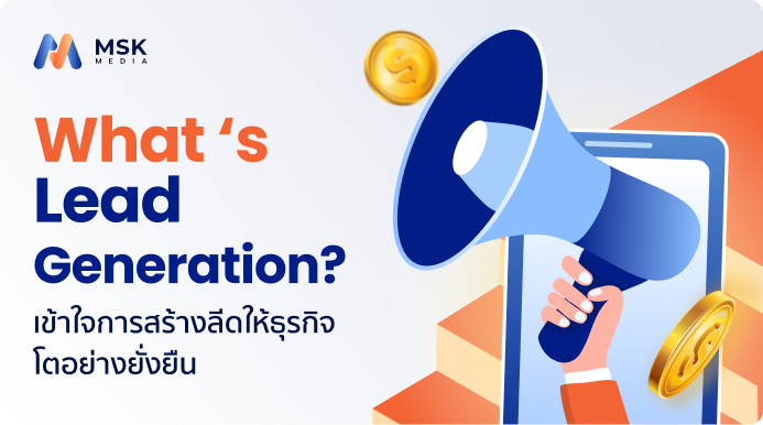 lead generation คือ