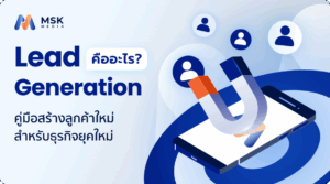 lead generation คืออะไร