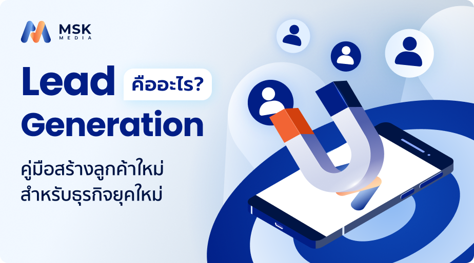 lead generation คืออะไร