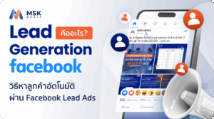 lead generation facebook คือ
