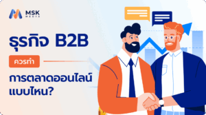 ธุรกิจแบบ B2B