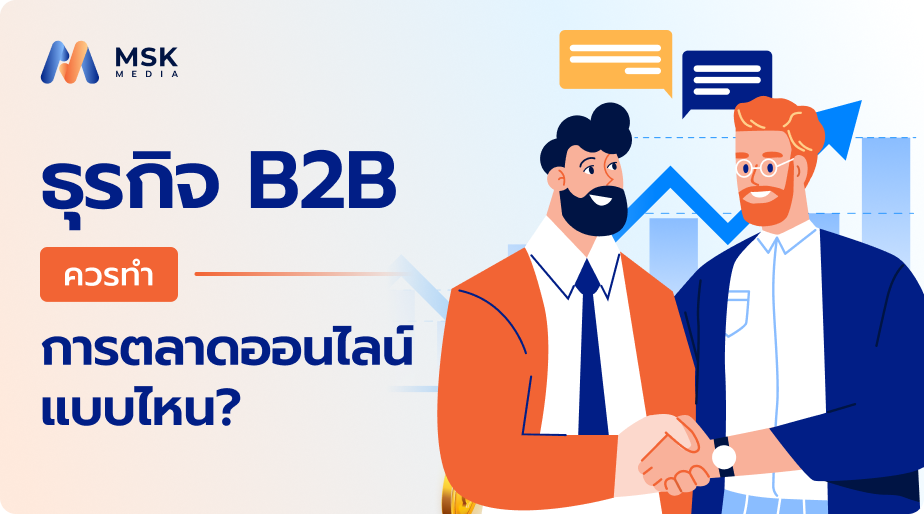 ธุรกิจแบบ B2B