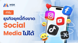 Social Media คืออะไร