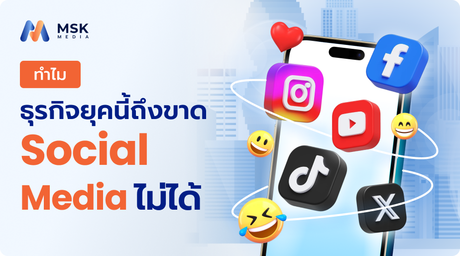 Social Media คืออะไร