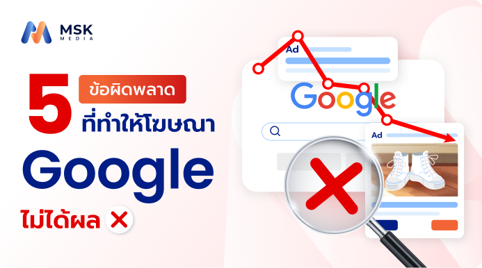 google adsไม่ได้ผล