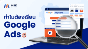 เรียน google ads