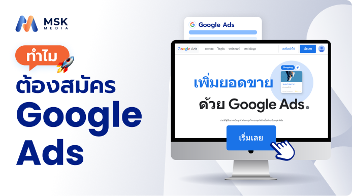 สมัคร google ads