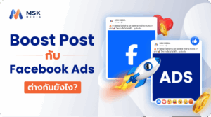 boost post กับ facebook ads ต่างกันยังไง