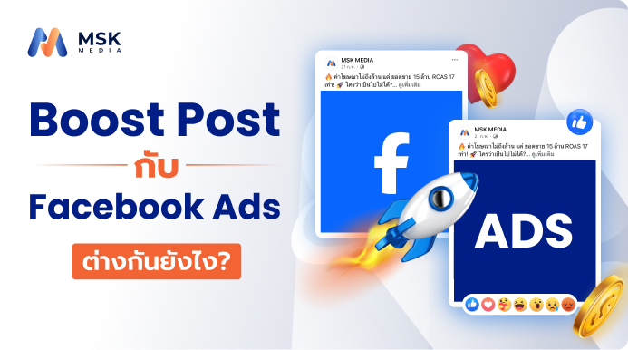 boost post กับ facebook ads ต่างกันยังไง