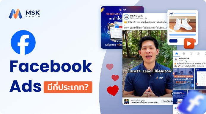 facebook ads มีกี่ประเภท