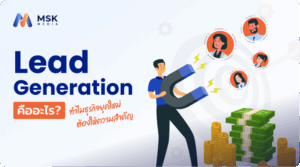 lead generation คือ