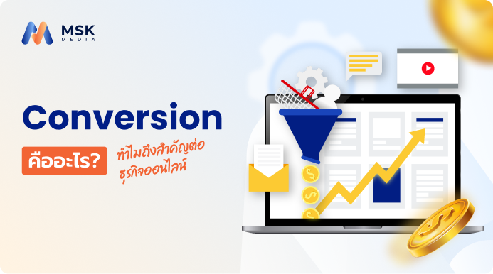 Conversion คืออะไร? ทำความเข้าใจคอนเวอร์ชั่นสำหรับธุรกิจออนไลน์ - MSK Media