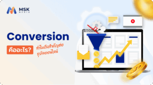 Conversion คืออะไร?