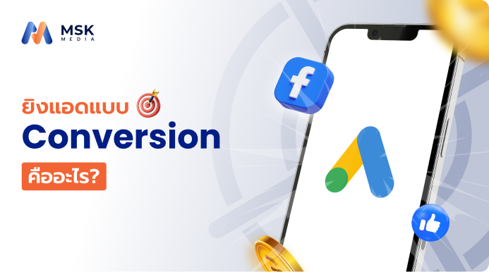 ยิงแอดแบบ Conversion